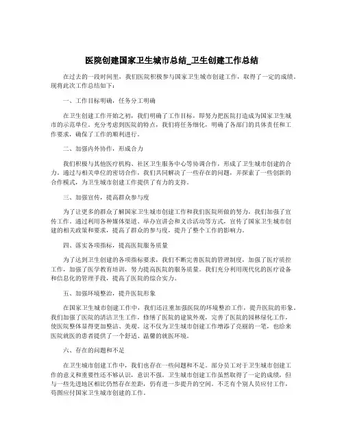 医院创建国家卫生城市总结_卫生创建工作总结