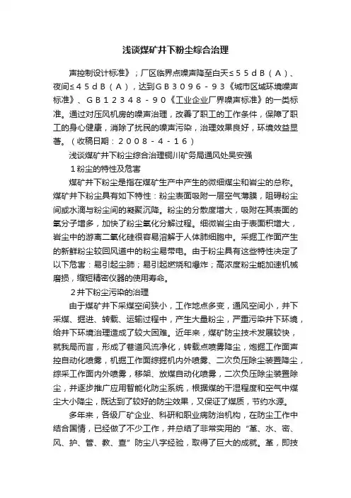 浅谈煤矿井下粉尘综合治理