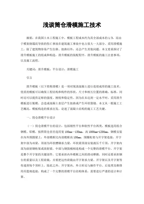 浅谈筒仓滑模施工技术