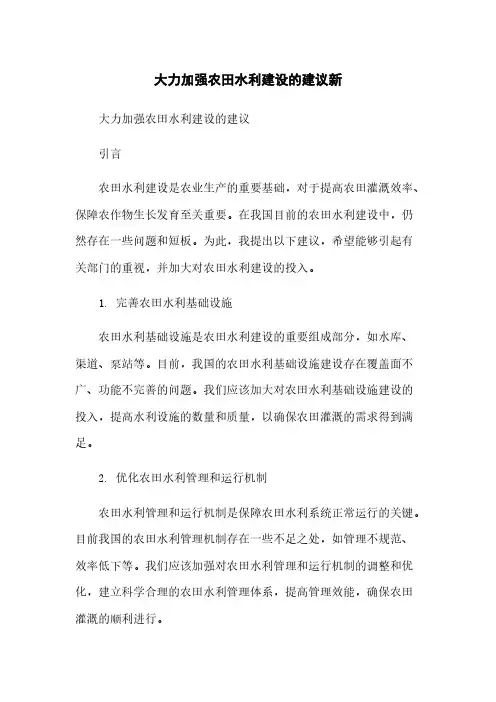 大力加强农田水利建设的建议新