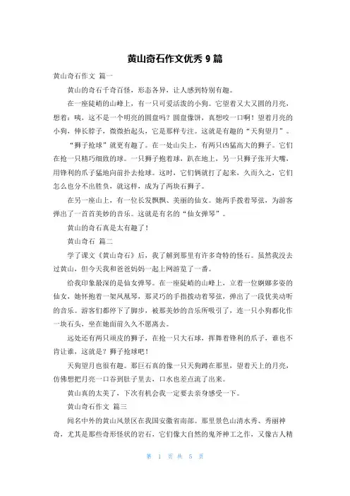 黄山奇石作文优秀9篇