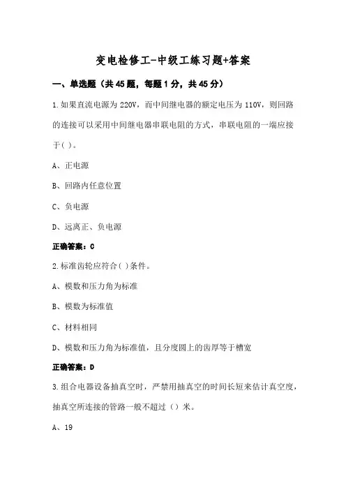 变电检修工-中级工练习题+答案