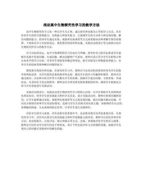 浅论高中生物探究性学习的教学方法