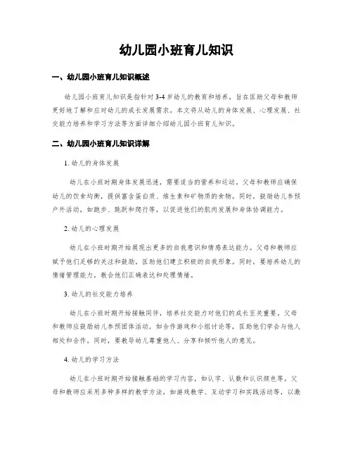 幼儿园小班育儿知识