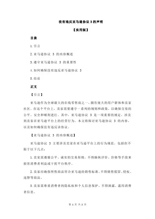 没有违反亚马逊协议3的声明