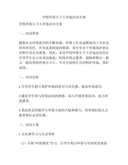 学校环保小卫士评选活动方案