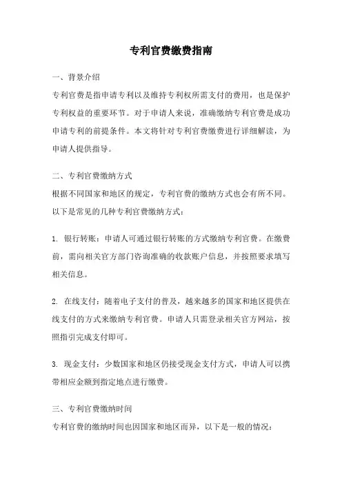 专利官费缴费指南