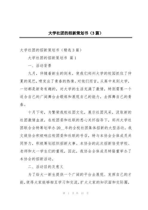大学社团的招新策划书(3篇)