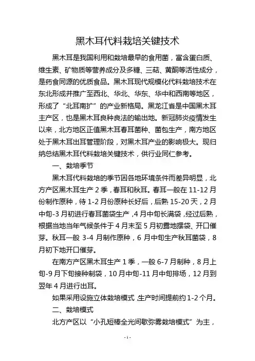 黑木耳代料栽培关键技术
