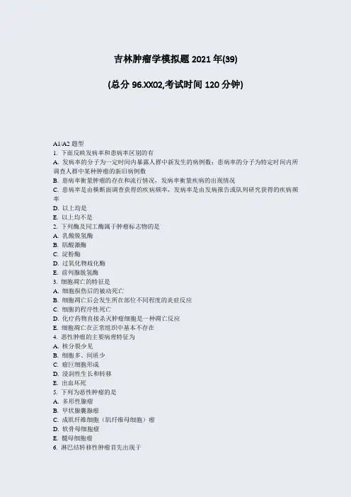吉林肿瘤学模拟题2021年(39)_真题-无答案