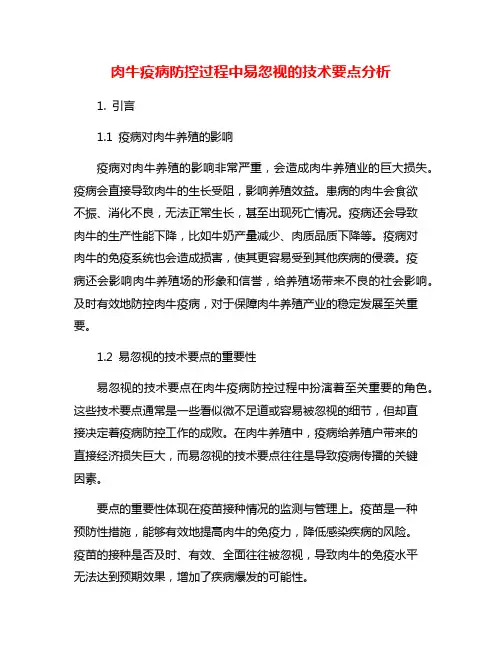 肉牛疫病防控过程中易忽视的技术要点分析