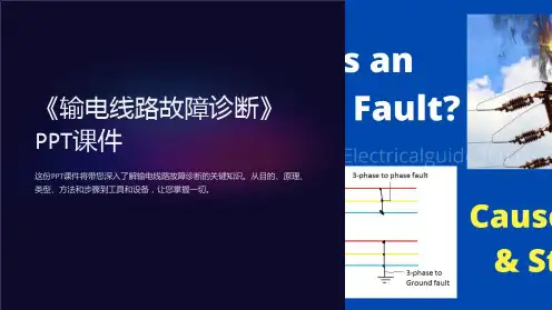 《输电线路故障诊断》课件