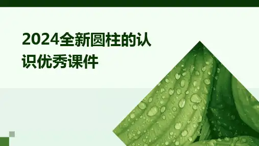 2024版全新圆柱的认识优秀课件
