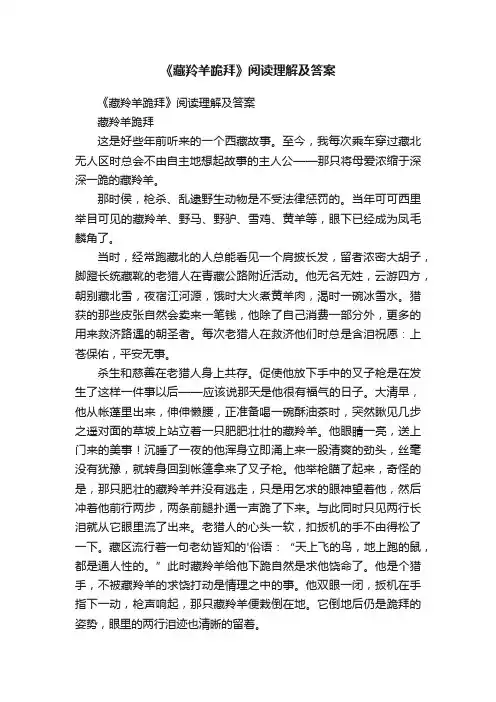 《藏羚羊跪拜》阅读理解及答案