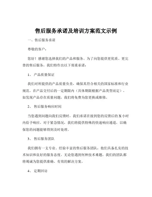 售后服务承诺及培训方案范文示例