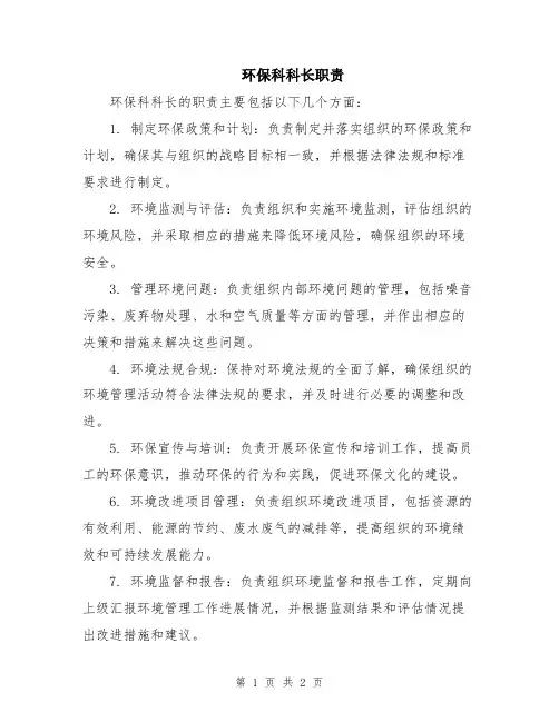 环保科科长职责