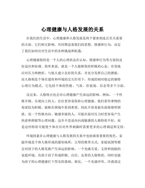 心理健康与人格发展的关系