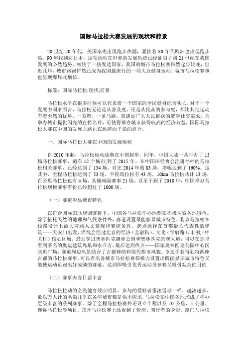 国际马拉松大赛发展的现状和前景