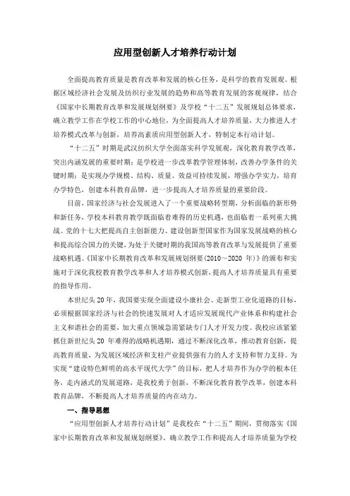 应用型创新人才培养行动计划(校办)