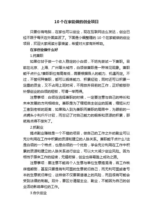 10个在家能做的创业项目