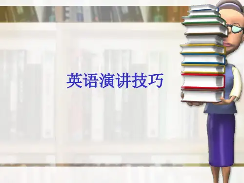 英语演讲技巧ppt