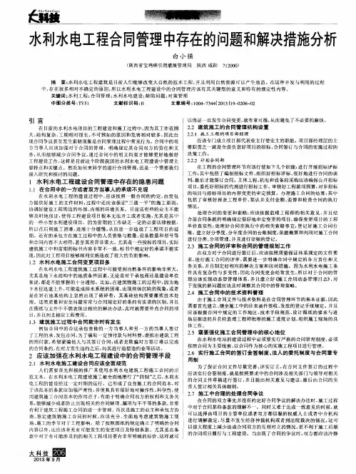 水利水电工程合同管理中存在的问题和解决措施分析