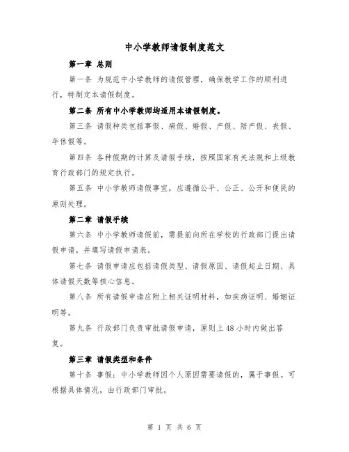 中小学教师请假制度范文（3篇）