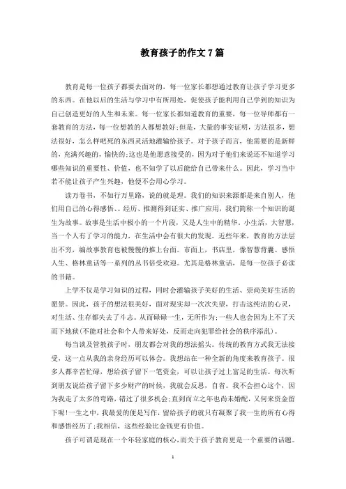 教育孩子的作文7篇范文精选