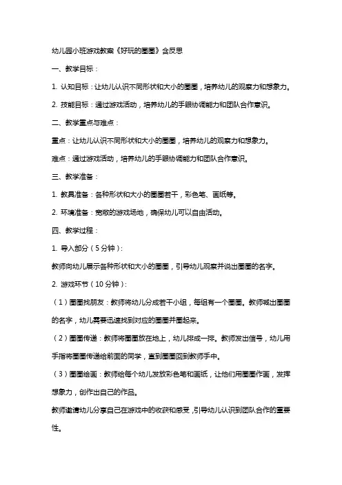 幼儿园小班游戏教案《好玩的圈圈》含反思