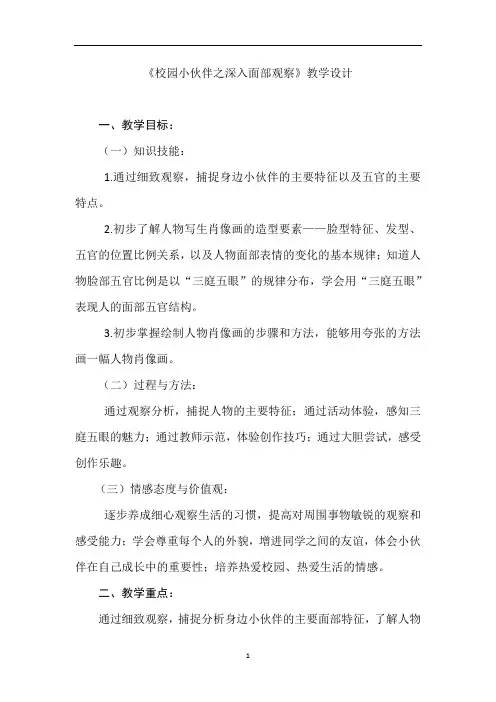 初中美术_《校园小伙伴之深入观察面部》教学设计学情分析教材分析课后反思