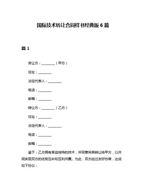 国际技术转让合同样书经典版6篇