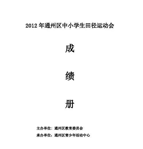 2012年通州区中小学生田径运动会