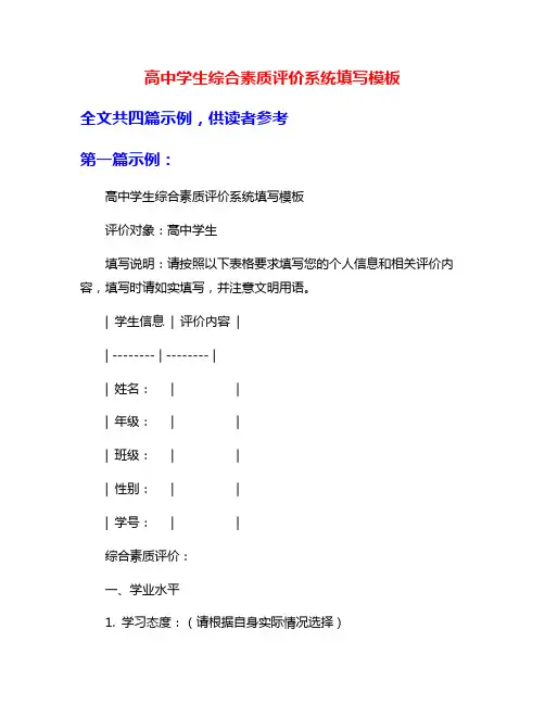 高中学生综合素质评价系统填写模板