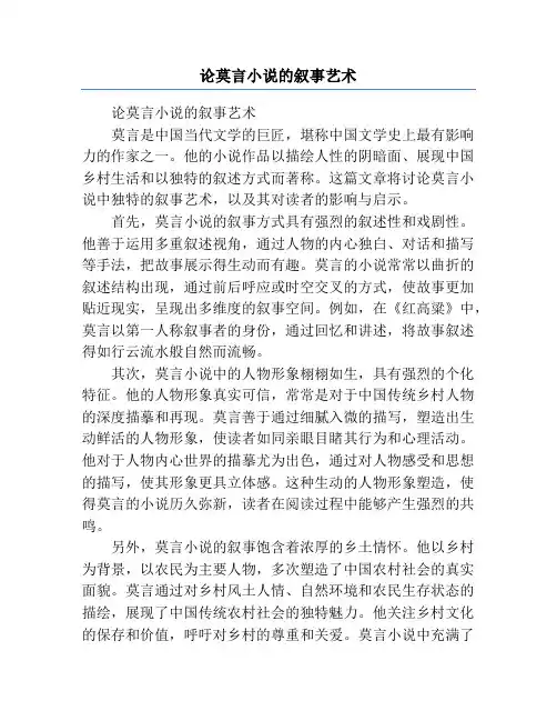 论莫言小说的叙事艺术