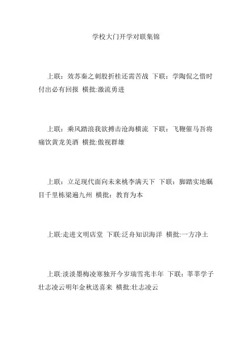 学校大门开学对联集锦