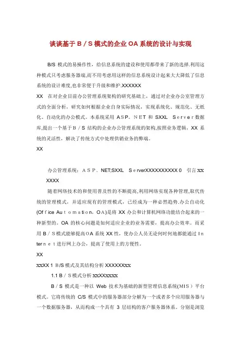 谈谈基于BS模式的企业OA系统的设计与实现