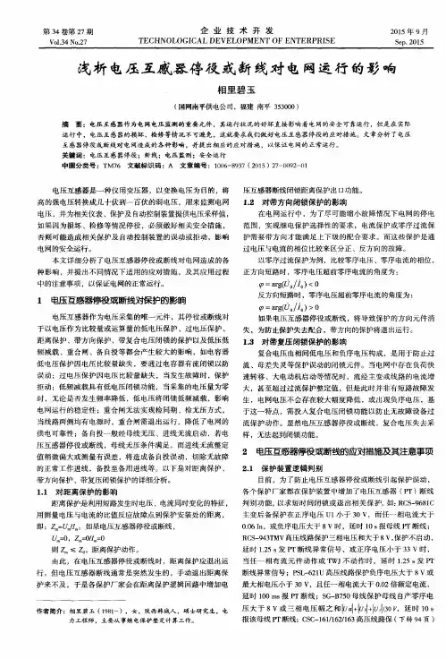 浅析电压互感器停役或断线对电网运行的影响