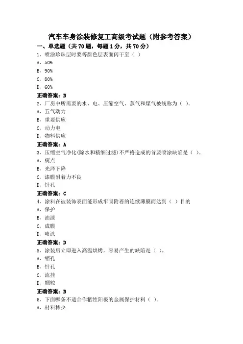 汽车车身涂装修复工高级考试题(附参考答案)