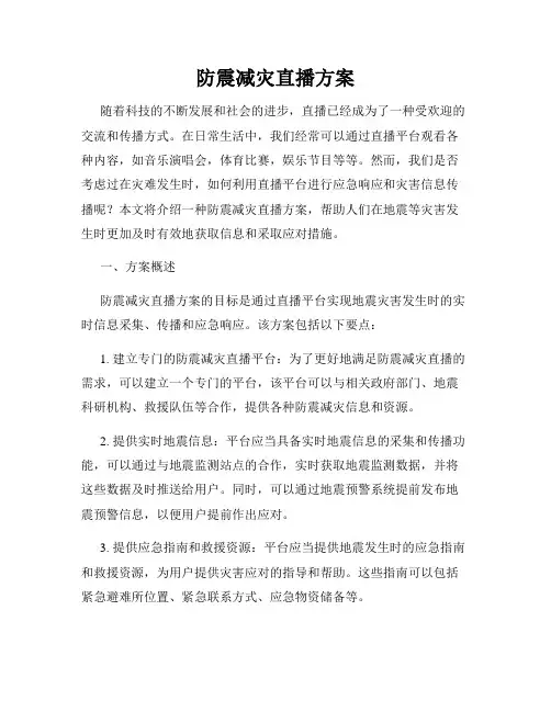 防震减灾直播方案