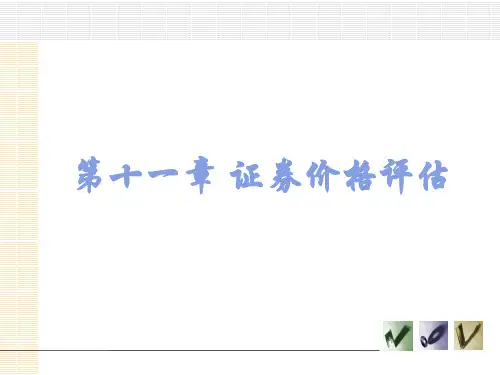 第11章  证券价格评估  《证券投资学》PPT课件