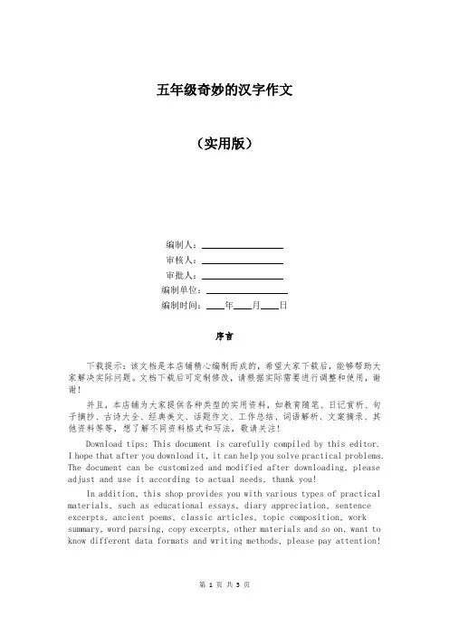 五年级奇妙的汉字作文