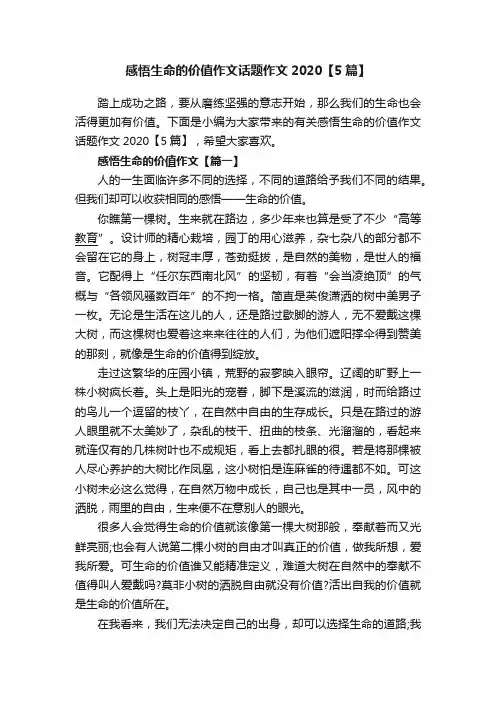 感悟生命的价值作文话题作文2020【5篇】