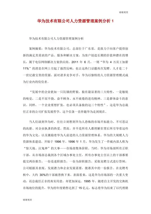 华为技术有限公司人力资源管理案例分析.doc