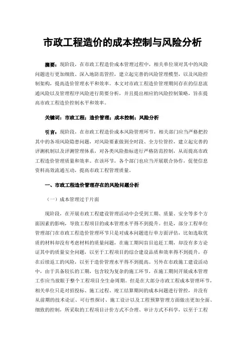 市政工程造价的成本控制与风险分析