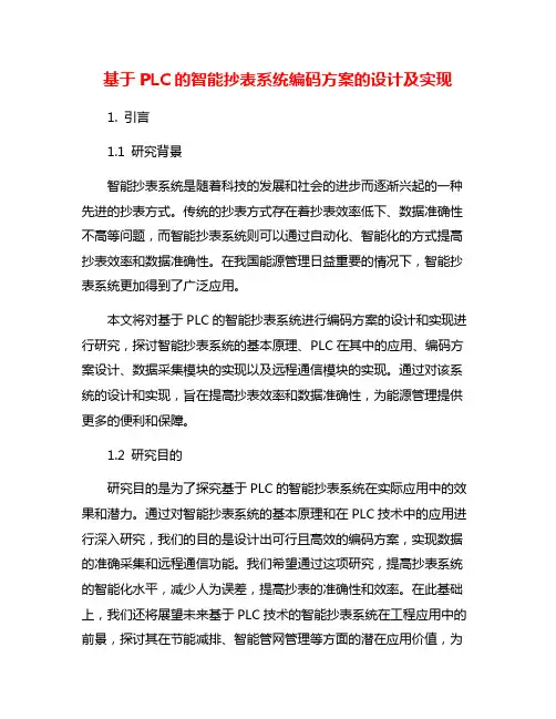 基于PLC的智能抄表系统编码方案的设计及实现