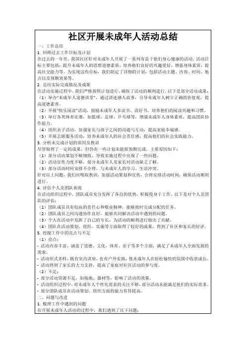 社区开展未成年人活动总结