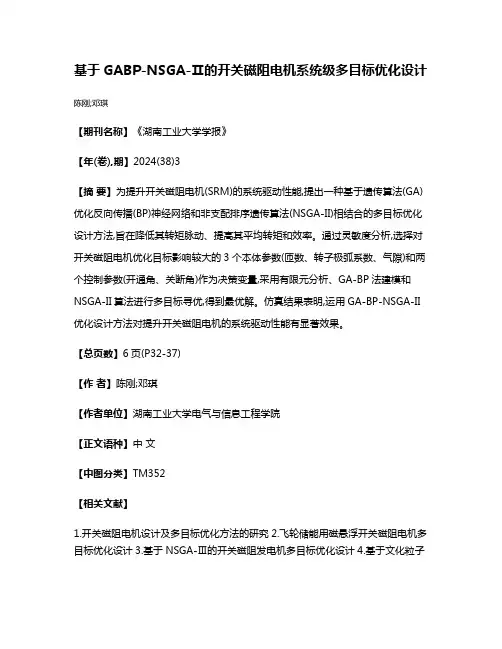 基于GABP-NSGA-Ⅱ的开关磁阻电机系统级多目标优化设计