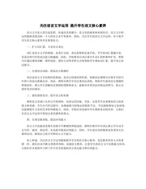 关注语言文字运用 提升学生语文核心素养