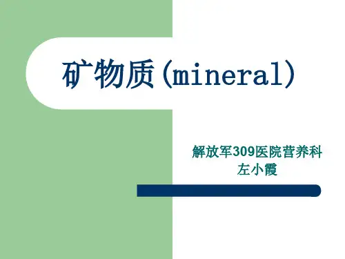 营养学基础4-矿物质