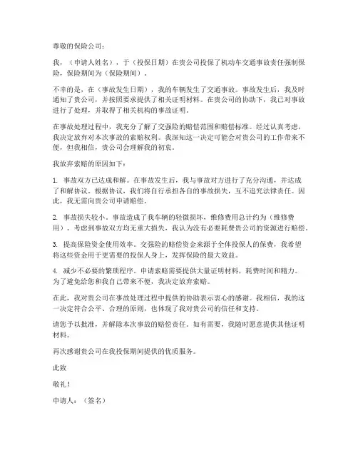 交强险放弃索赔申请书模板